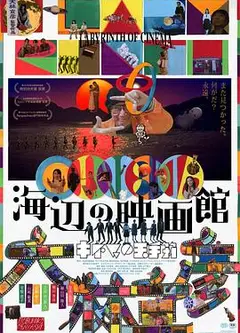 海边电影院