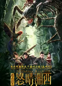 鬼吹灯之怒晴湘西2019电影