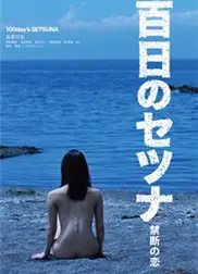 百日刹那