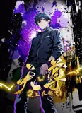 重生天尊在都市