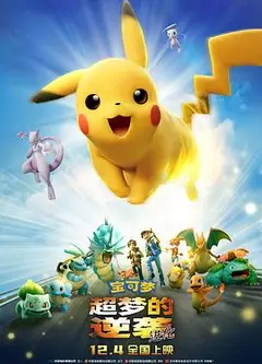 宝可梦：超梦的逆袭 进化