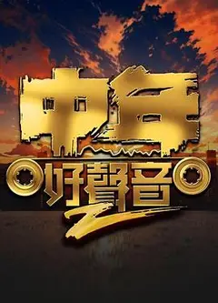 中年好声音第二季
