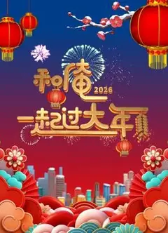 和俺一起过大年2026