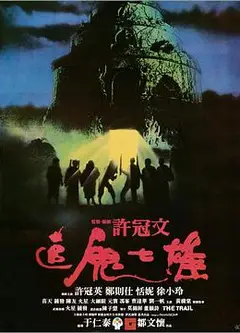 追鬼七雄