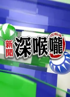 新闻深喉咙2016