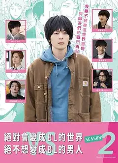 绝对会变成BL的世界VS绝不想变成BL的男人第二季