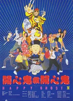 开心鬼救开心鬼粤语版