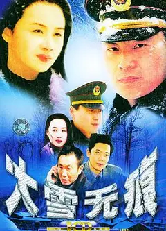 大雪无痕