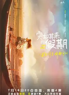 突如其来的假期