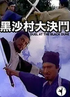 黑沙村大決鬥