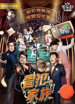 冒犯家族