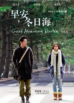 早安，冬日海