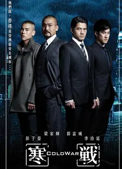 寒战(粤语版)