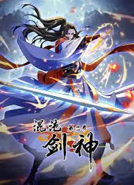 混沌剑神 第二季