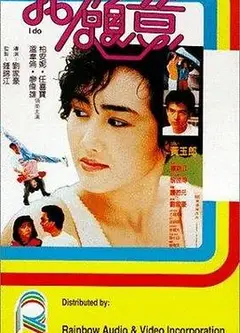 我愿意1985