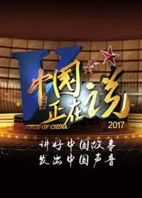 中国正在说   第三季