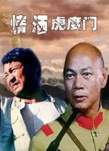 情洒虎度门