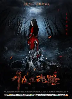 午夜惊魂路