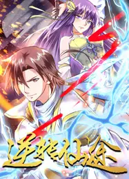 逆转仙途