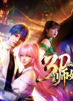 ​骗我下山渡劫，结果师姐都大佬？