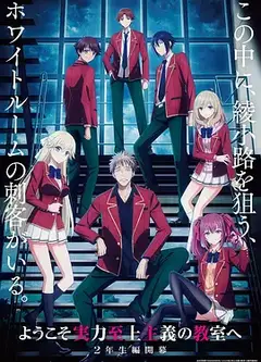 欢迎来到实力至上主义教室 第四季