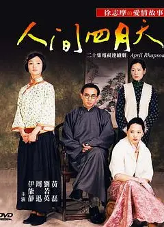 人间四月天