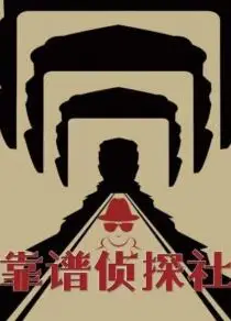 靠谱侦探社