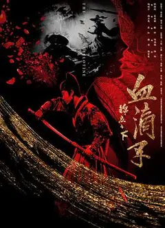锦衣之下之血滴子