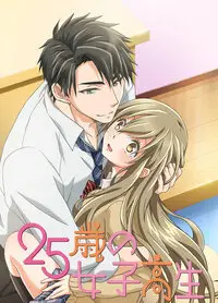 25岁的女高中生