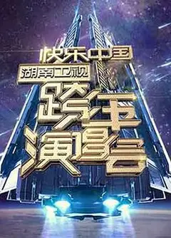 2006-2007 湖南卫视快乐中国跨年演唱会