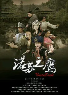 诺苏之鹰