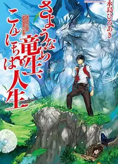 再见龙生，你好人生