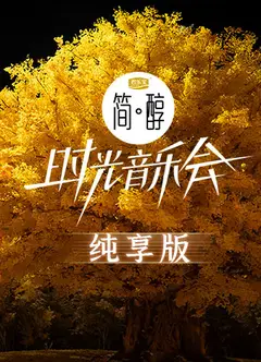 时光音乐会第二季纯享版