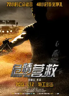 危情营救