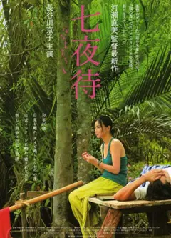 七夜待