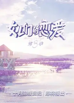 女儿们的恋爱第三季