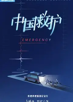 中国救护