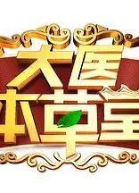 大医本草堂2024