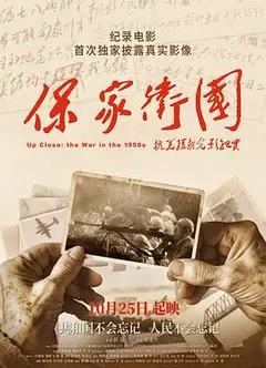 保家卫国——抗美援朝光影纪实