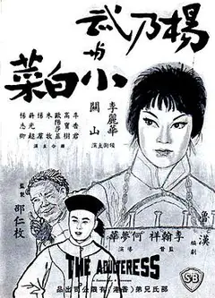 杨乃武与小白菜