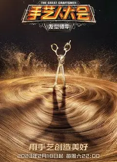 手艺人大会第一季