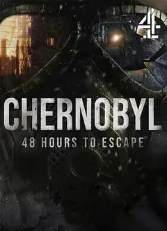 切尔诺贝利：48小时逃生