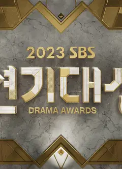 2023 SBS 演技大赏