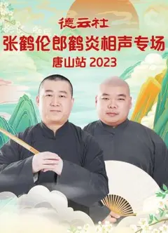 德云社张鹤伦郎鹤炎相声专场唐山站
