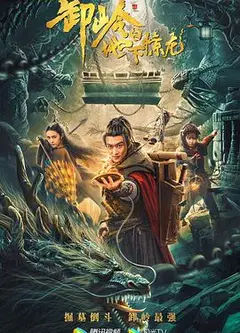 卸岭之地下惊龙