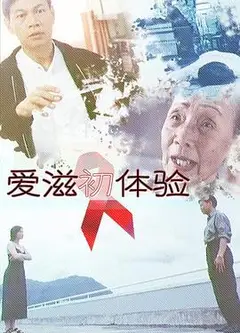 爱滋初体验