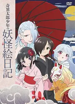 奇异太郎少年的妖怪绘日记：女难的祭典日