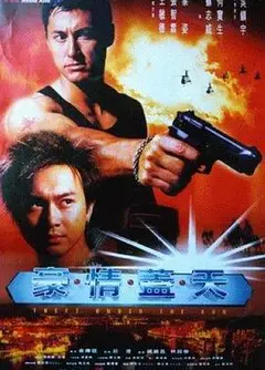豪情盖天