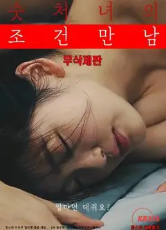 处女的满足条件