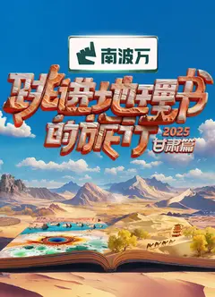 跳进地理书的旅行2025·甘肃篇